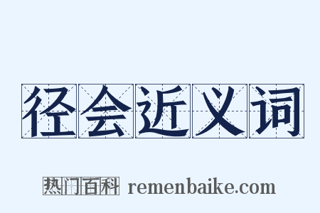 径会近义词是什么意思的图片